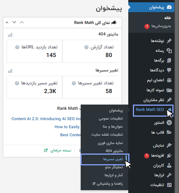 ایجاد تغییر مسیر با افزونه ی رنک مث