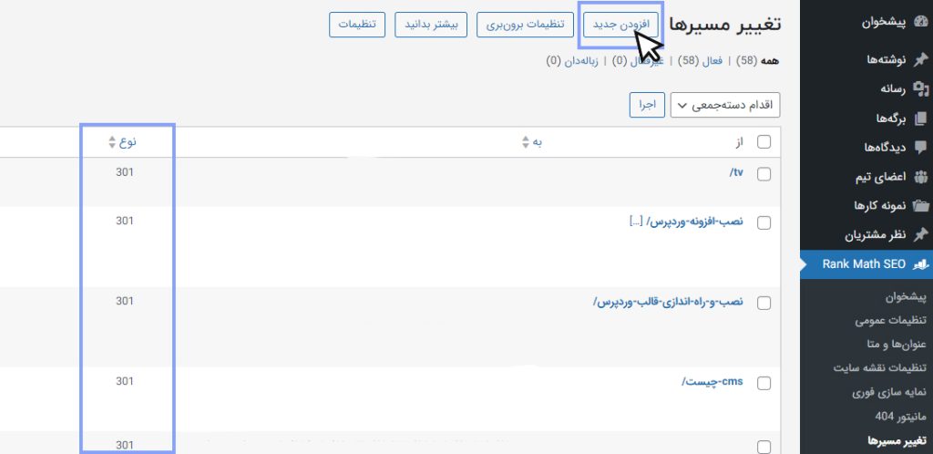 ایجاد تغییر مسیر با استفاده از rankmath
