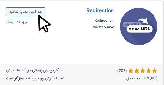 ایجاد تغییر مسیر با استفاده از افزونه