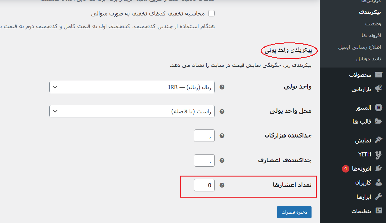 اعشار در مبلغ ووکامرس